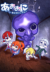 аниме Ao Oni: The Animation