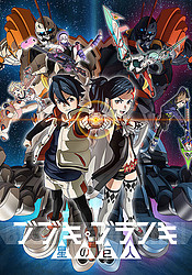 аниме Bubuki Buranki: Hoshi no Kyojin