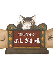 аниме Neko no Dayan: Fushigi Gekijou