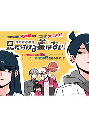 аниме Ani ni Tsukeru Kusuri wa Nai!