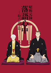 аниме Shouwa Genroku Rakugo Shinjuu: Sukeroku Futatabi-hen